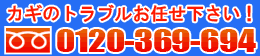���̃g���u�����C�������� 0120-369-694